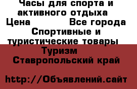 Часы для спорта и активного отдыха › Цена ­ 7 990 - Все города Спортивные и туристические товары » Туризм   . Ставропольский край